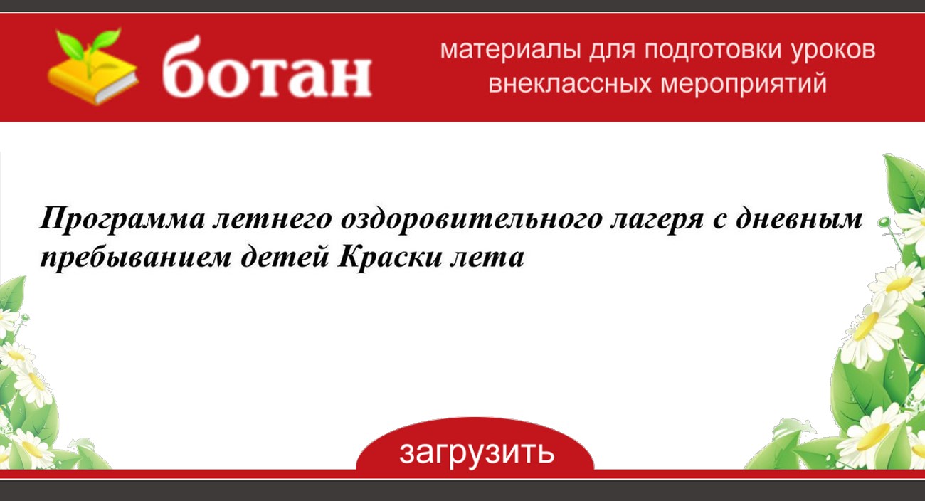 Проект оздоровительного лагеря с круглосуточным пребыванием