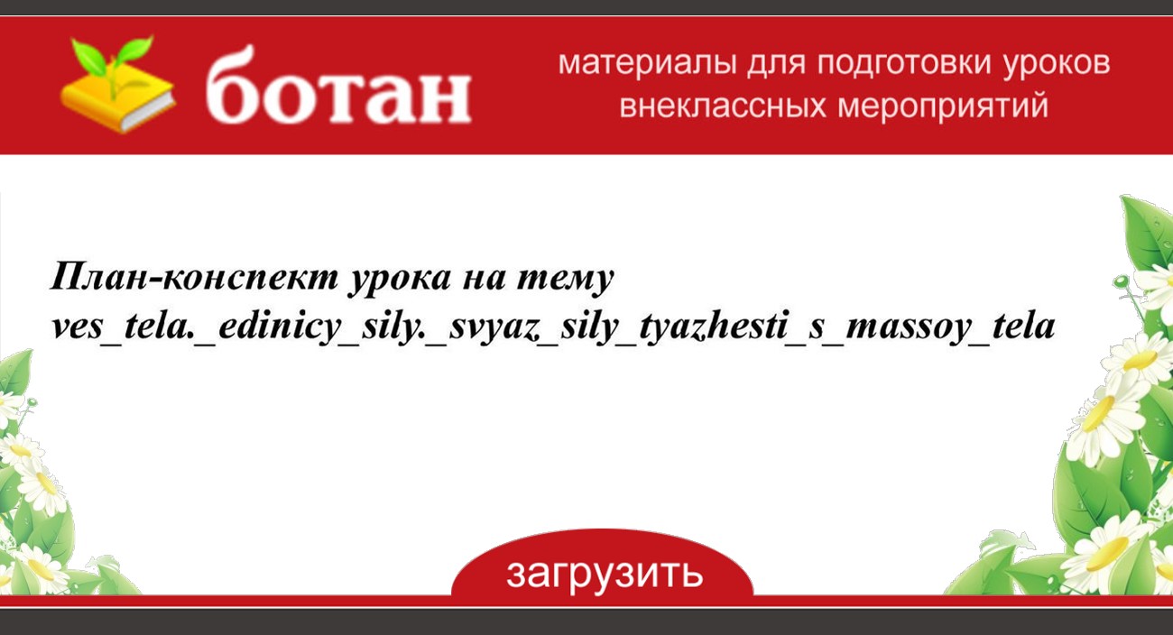 Былі ў мяне мядзведзі план канспект урока