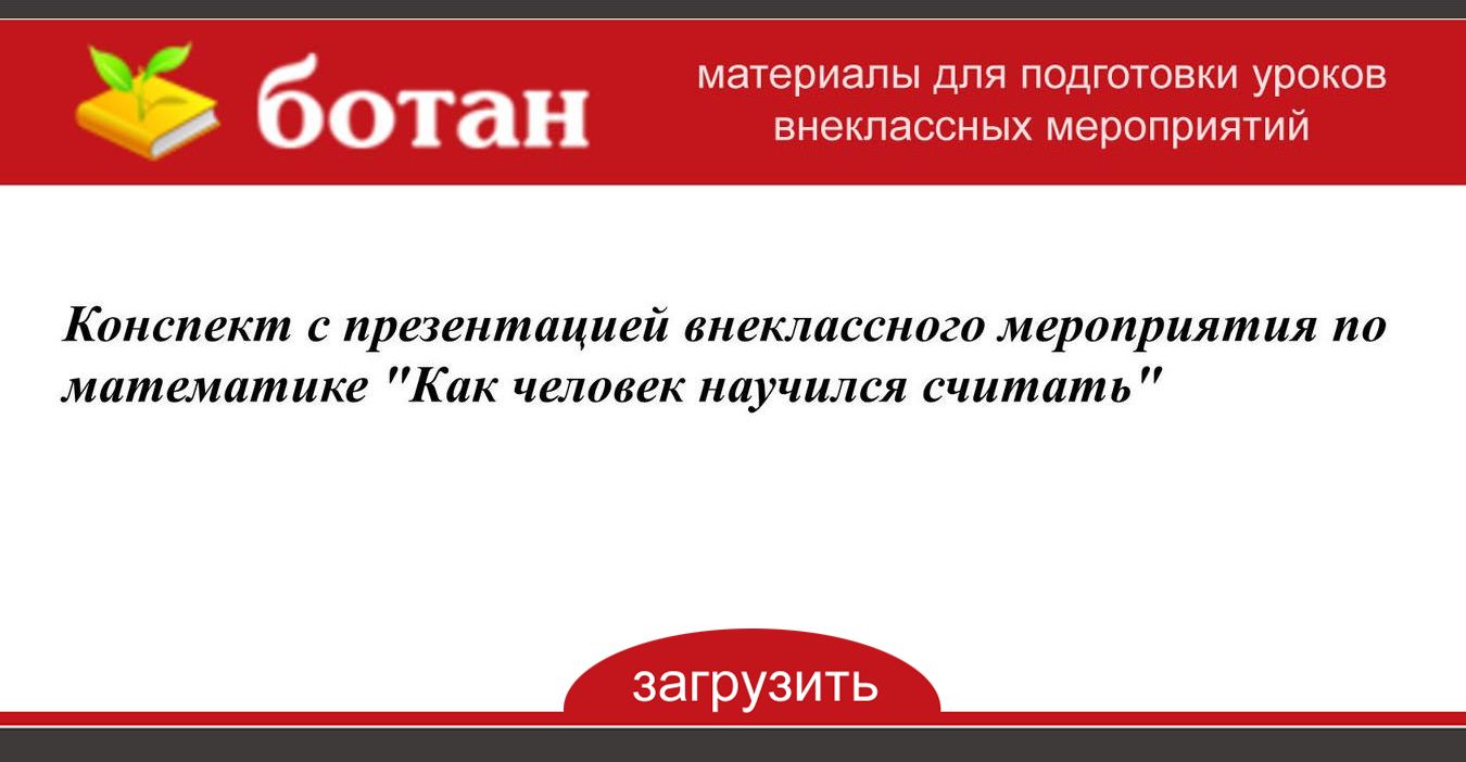 Внеклассное мероприятие с презентацией по математике 6 класс с презентацией