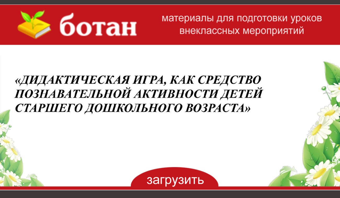 Дидактическая игра как средство познавательного развития презентация