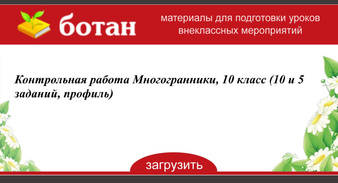 Контрольная работа по теме многогранники 10 класс