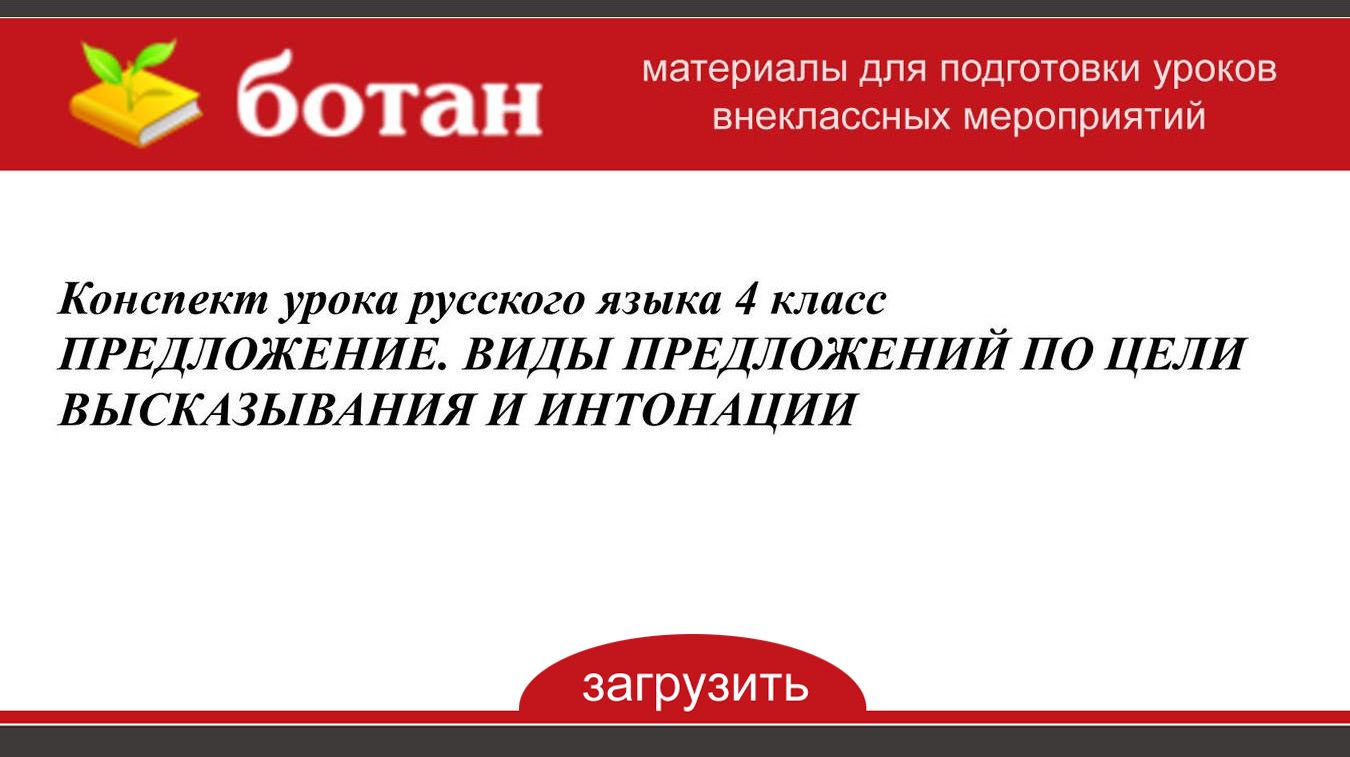 План конспект урока по русской литературе 4 класс