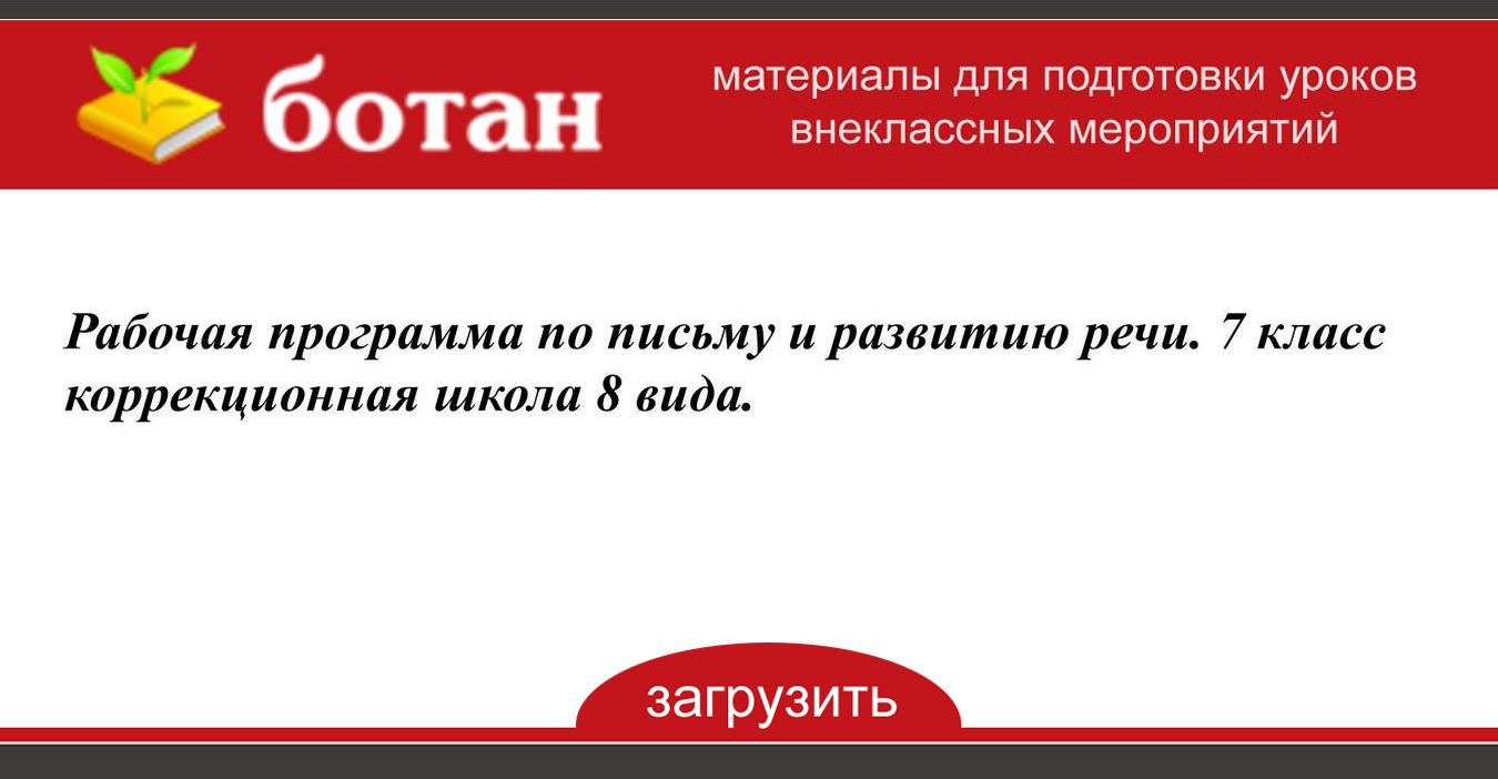 Рабочая программа по письму и развитию речи. 7 класс коррекционная школа 8 вида. - БОТАН