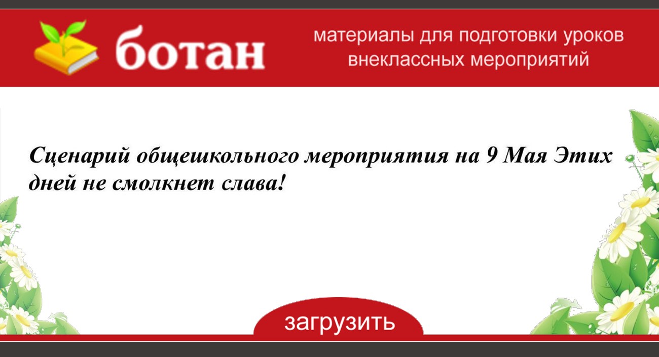 Сценарий общешкольного мероприятия к 9 мая новое фото Сценарий общешкольного мероприятия к 9 мая новейшие фото