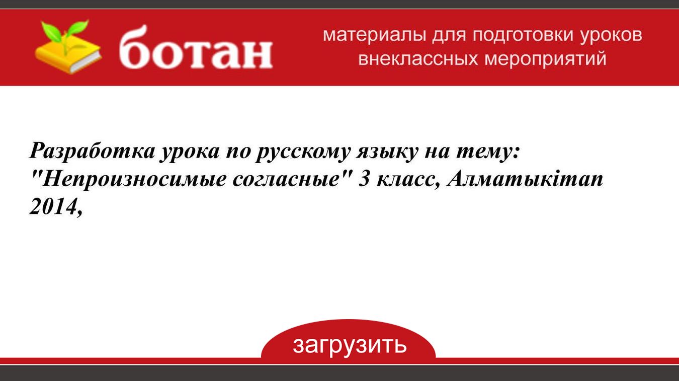 Технологическая карта урока непроизносимые согласные