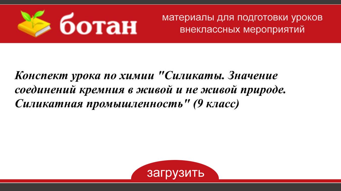 Силикатная промышленность урок 9 класс химия презентация