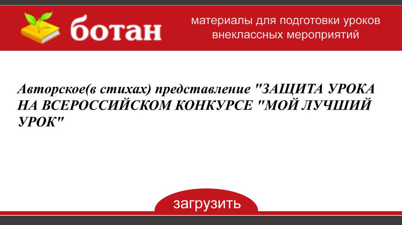 Защита урока на конкурсе мой лучший урок презентация