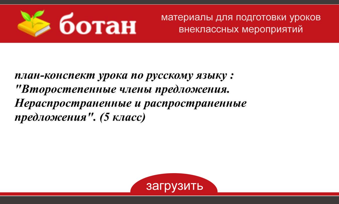 План урока распространенные и нераспространенные предложения 5 класс