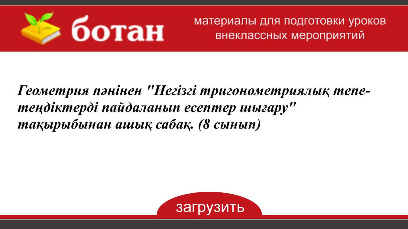 Геометрия п?нінен 'Негізгі тригонометриялы? тепе-те?діктерді пайдаланып ...