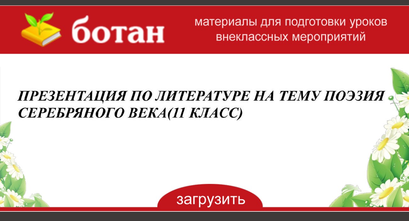 Поэзия серебряного века презентация 11 класс