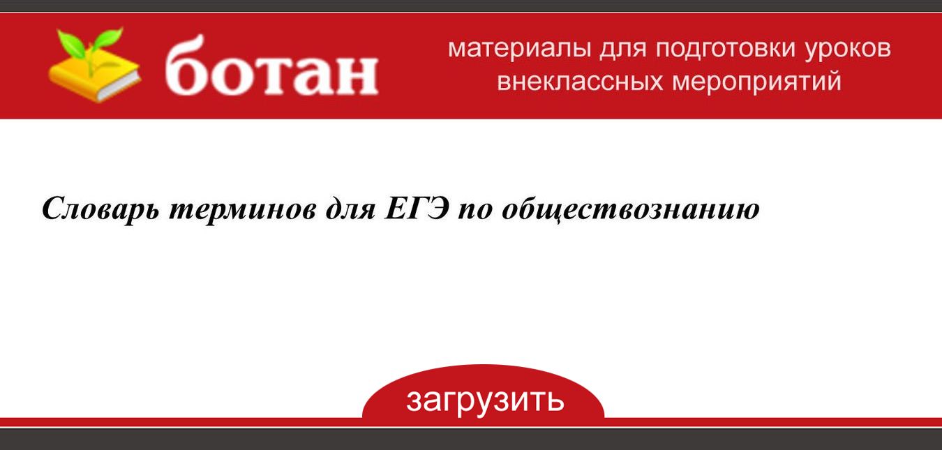 Словарь терминов для ЕГЭ по обществознанию  БОТАН