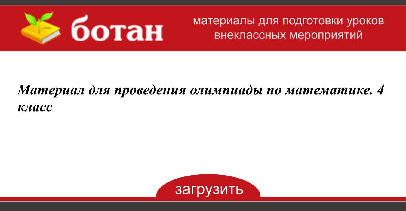 Материал для проведения олимпиады по математике. 4 класс - БОТАН