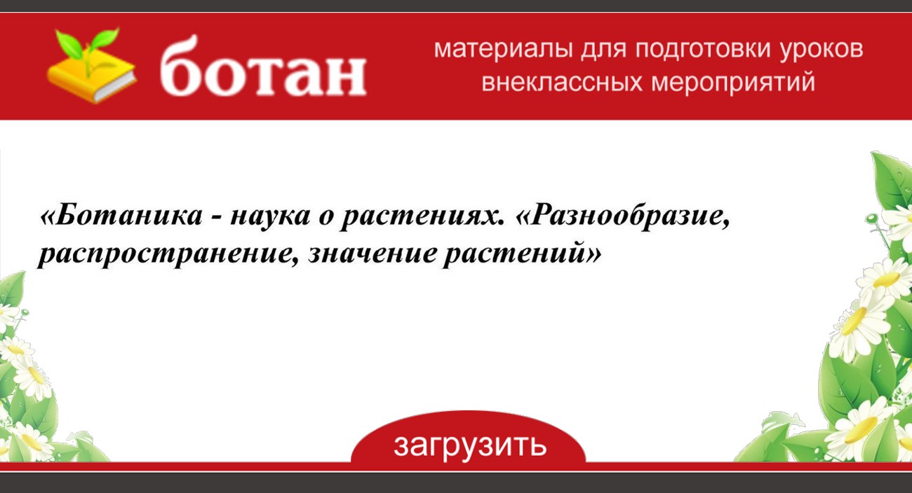 Общие признаки разнообразие распространение растений