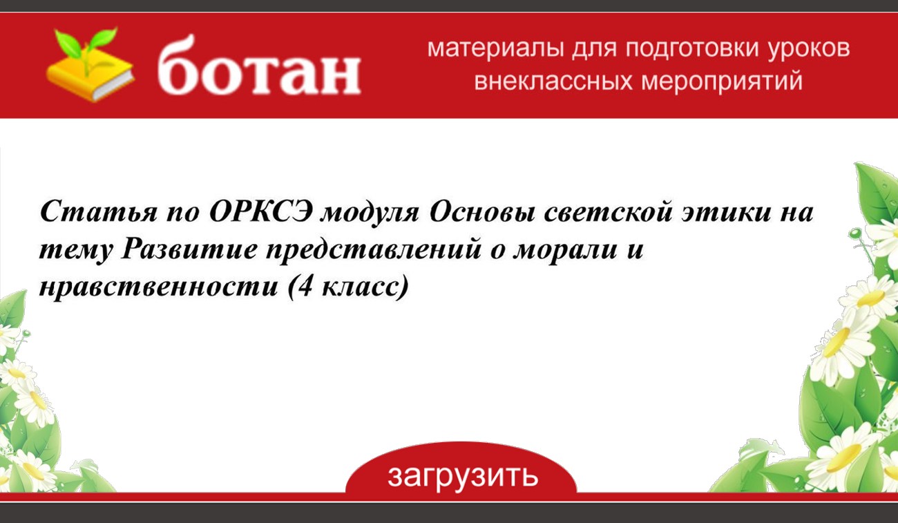 Образец нравственности 4 класс