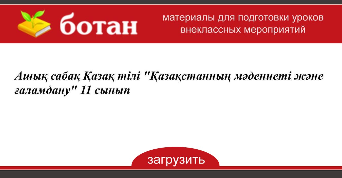 AshyÒ› SabaÒ› Ò›azaÒ› Tili Ò›azaÒ›stannyÒ£ MÓ™denieti ZhÓ™ne Ò“alamdanu 11 Synyp Botan