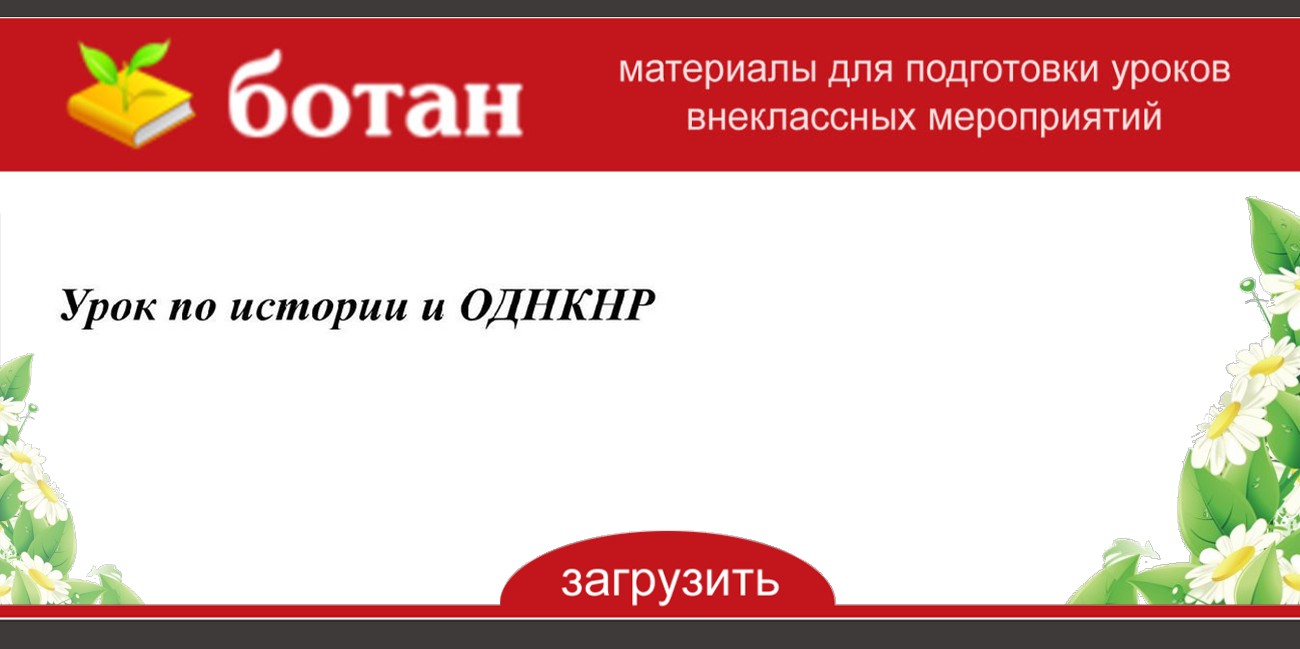 Хранить память предков 5 класс однкнр конспект урока и презентация