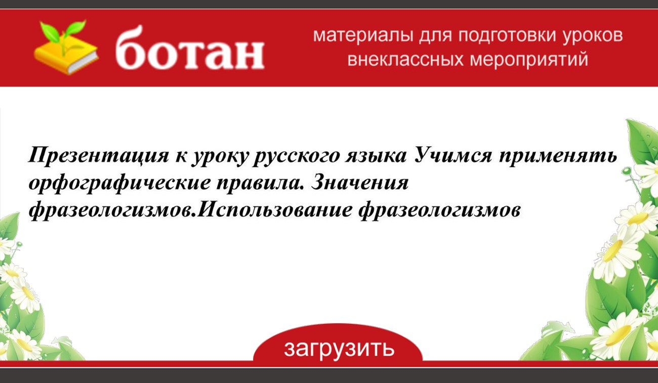 Анна и руслан собрали и подготовили для гербария образцы растений