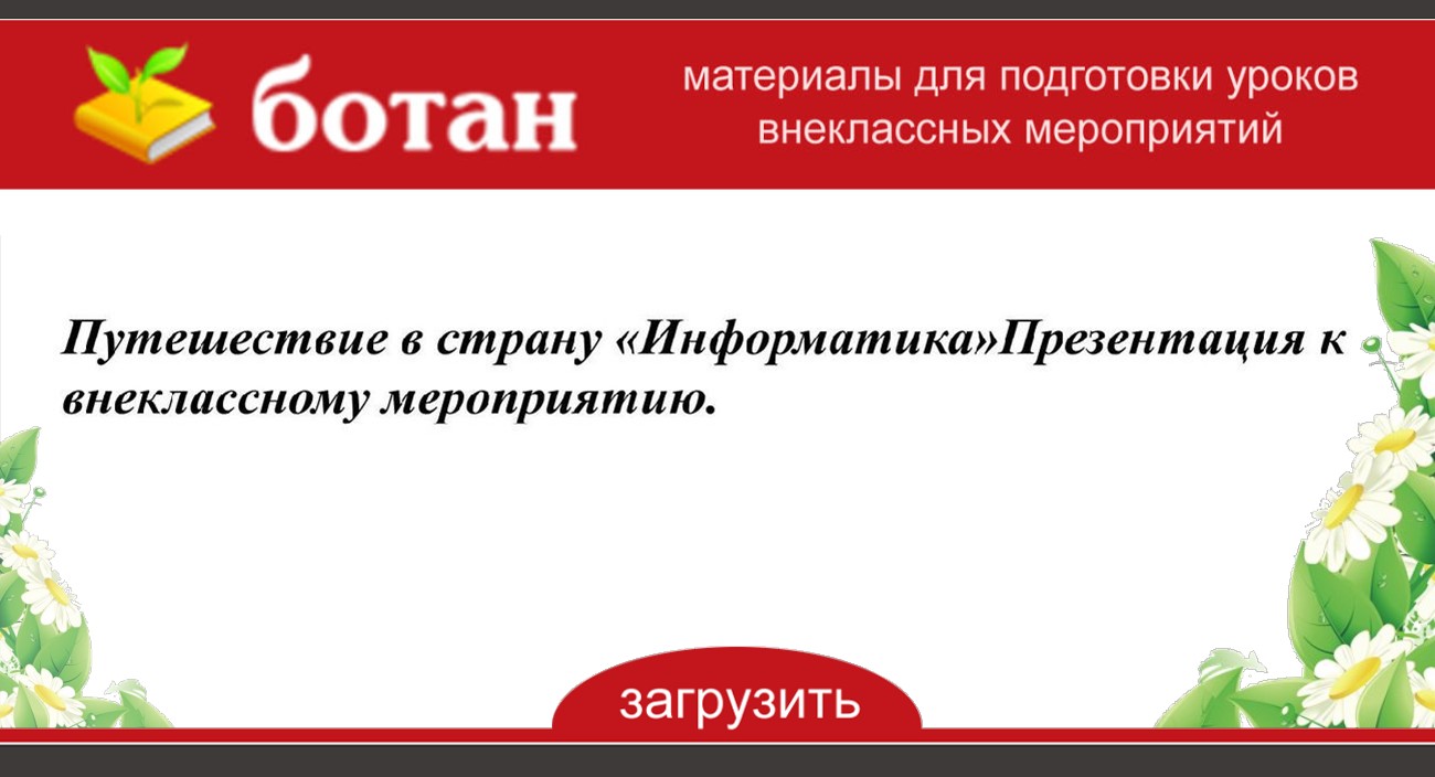 Внеклассное мероприятие по литературе 5 класс с презентацией