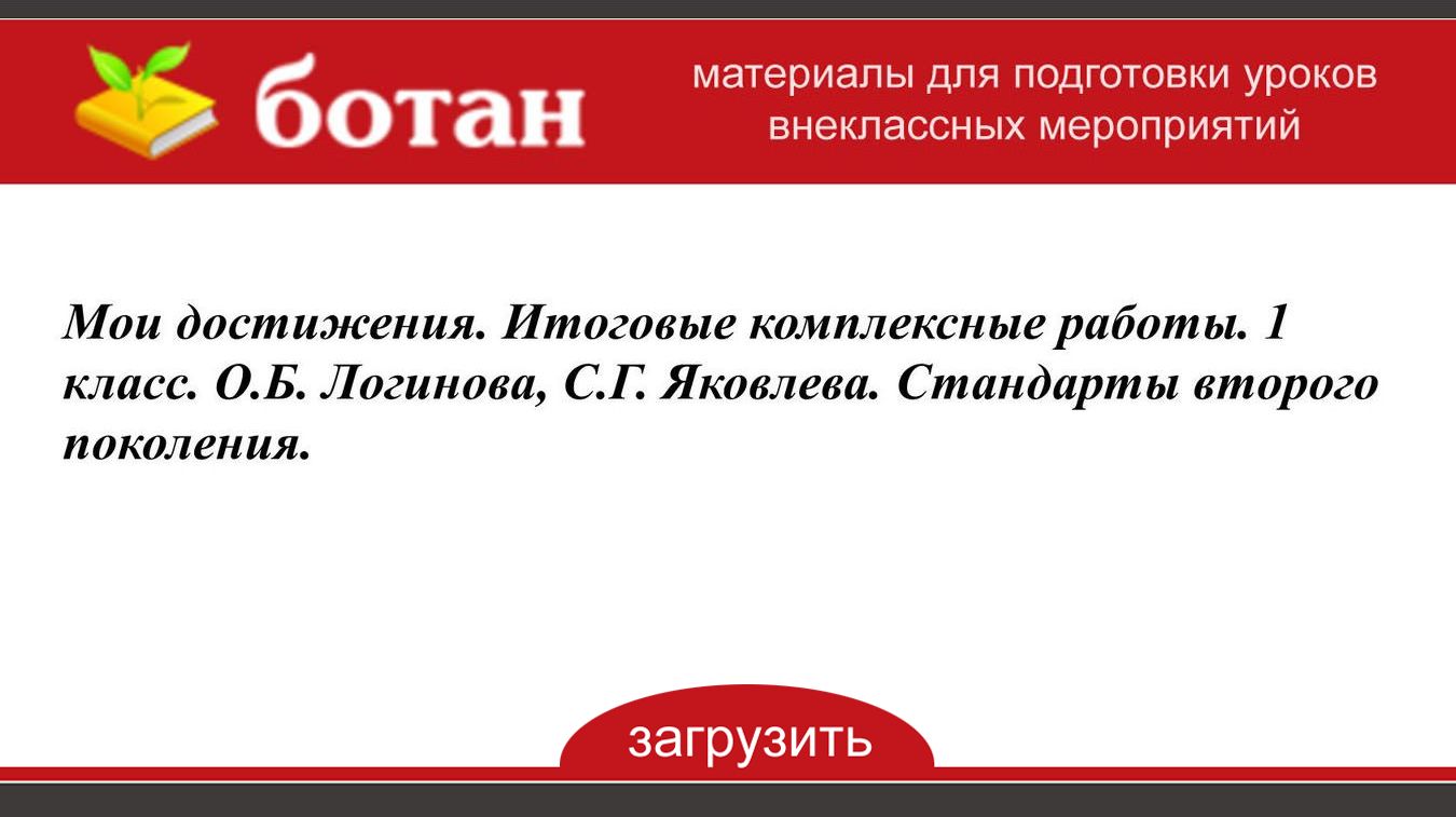 Мои достижения. Итоговые комплексные работы. 1 класс. О. Б. Логинова, С ...