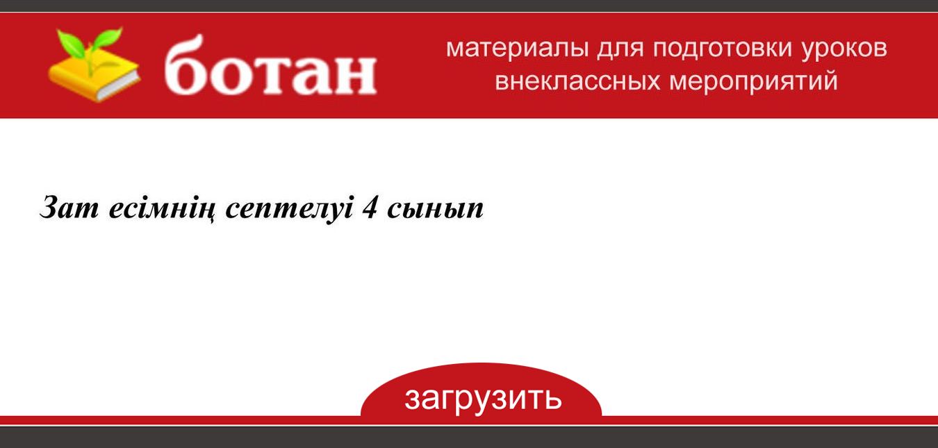 Тәуелдеулі зат есімнің септелуі 4 сынып презентация