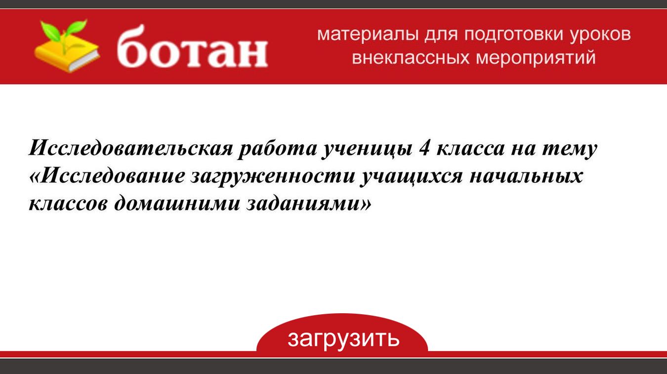 Презентация исследовательской работы 4 класс