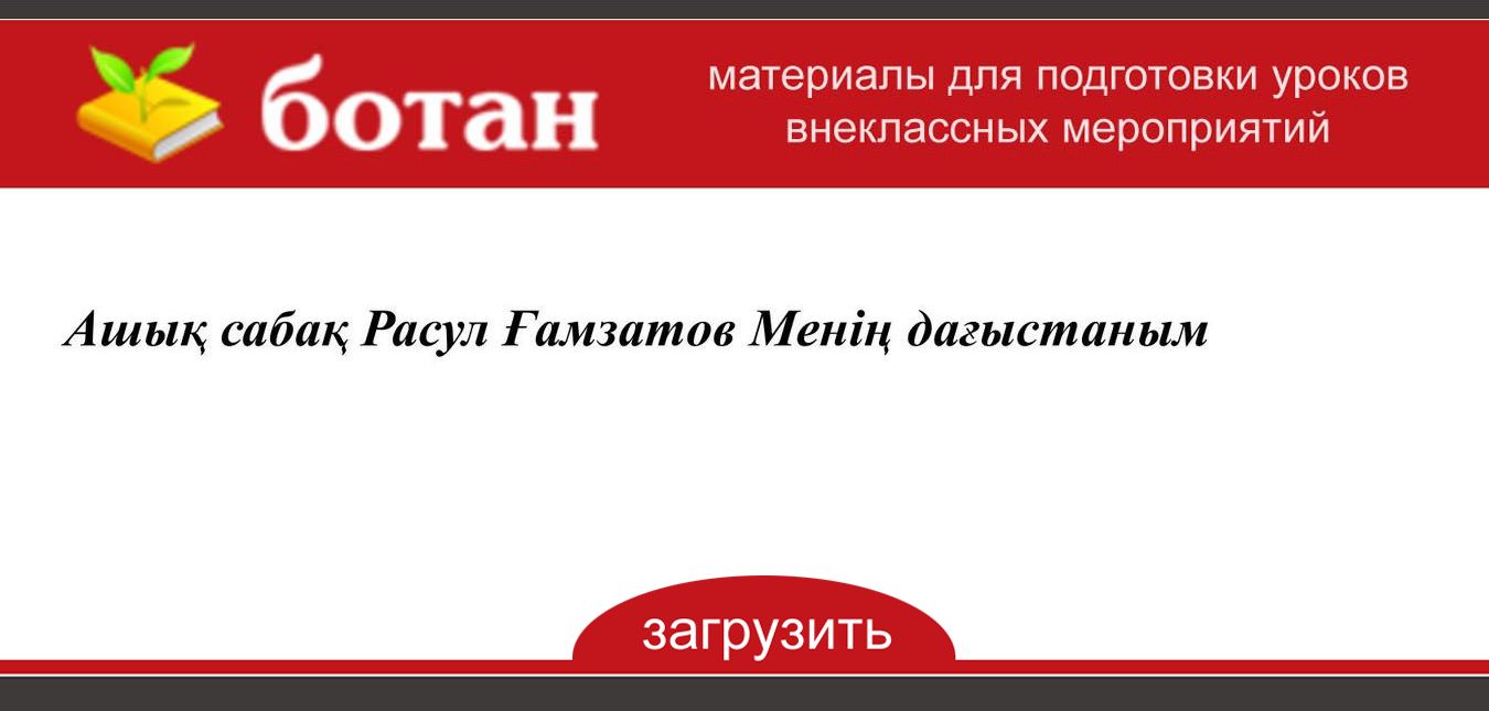 Расул ғамзатов менің дағыстаным презентация