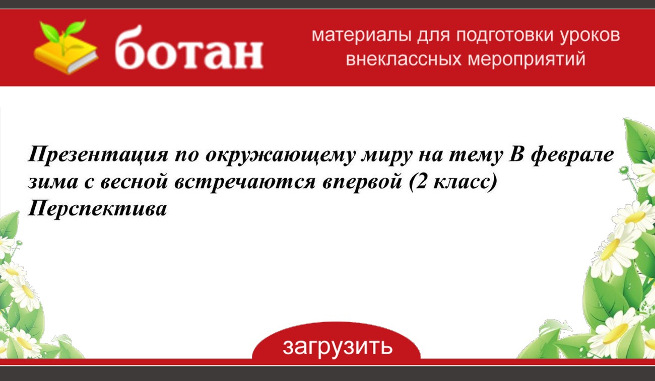 Презентация в феврале зима с весной встречается впервой 2 класс презентация