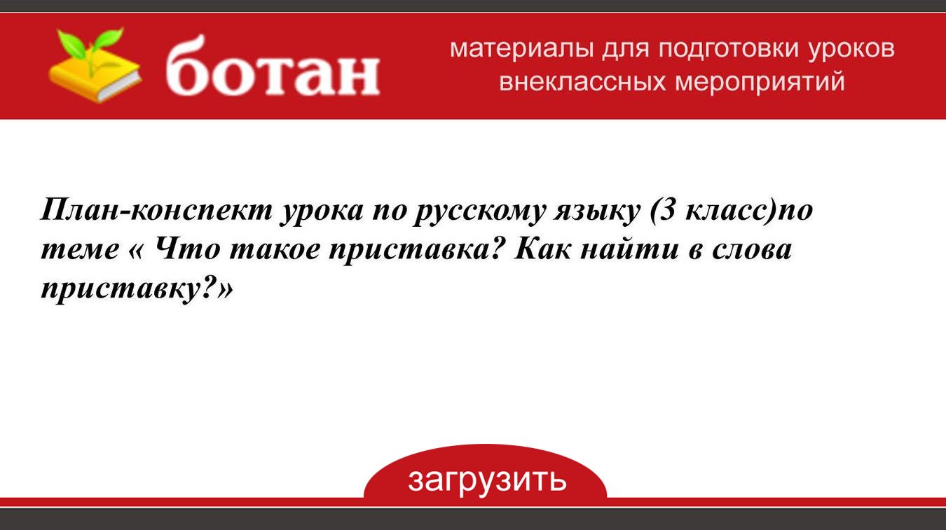 План конспект урока по русскому языку 3 класс по фгос школа россии