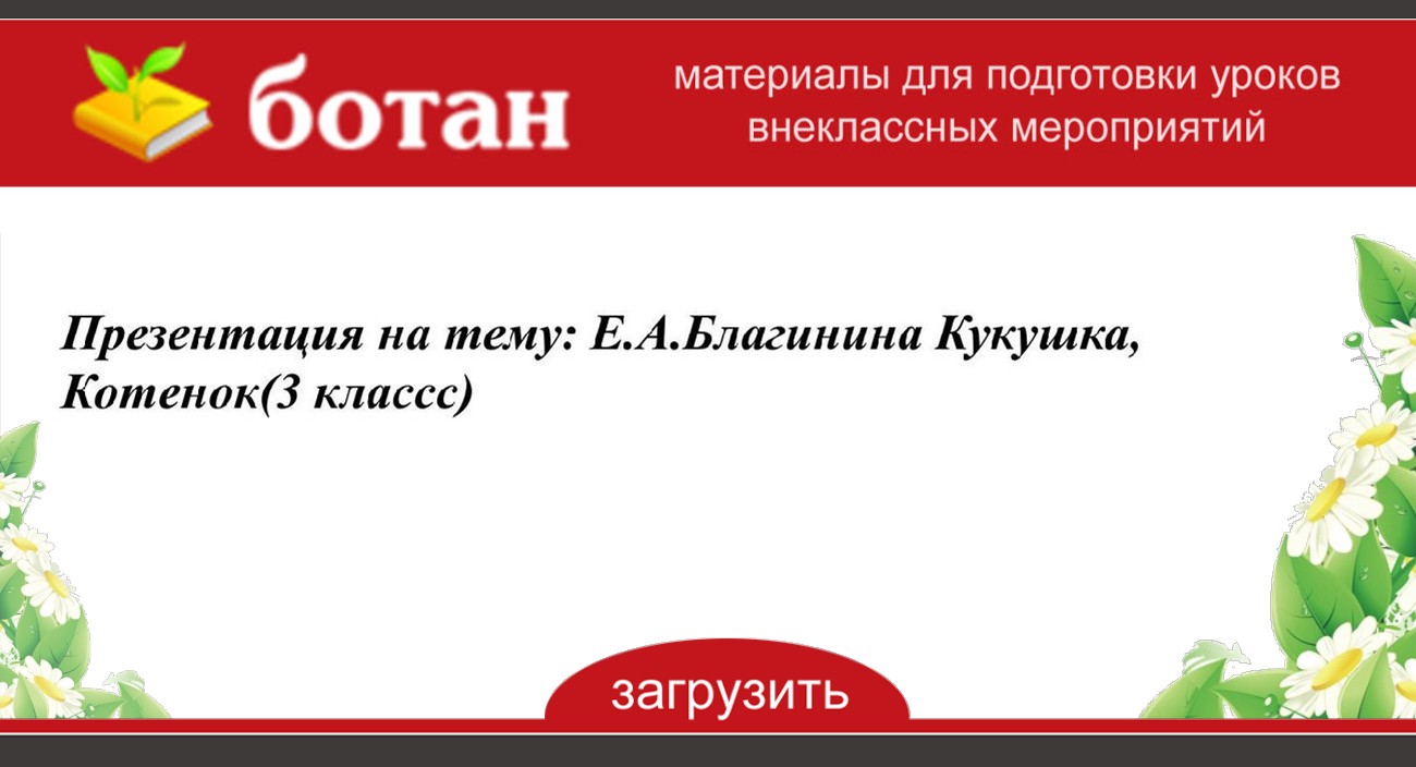 Благинина котенок презентация 1 класс перспектива