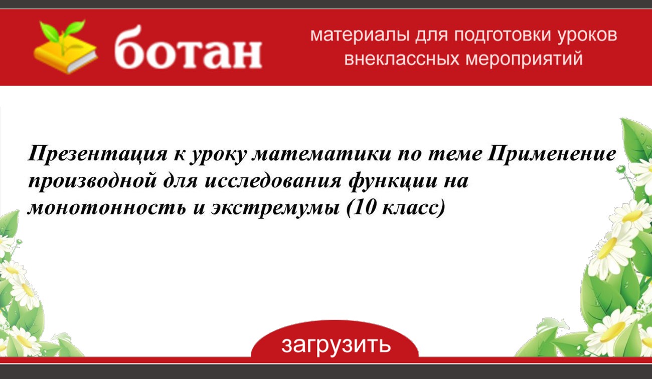 Применение производной для исследования функций на монотонность и экстремумы 10 класс презентация