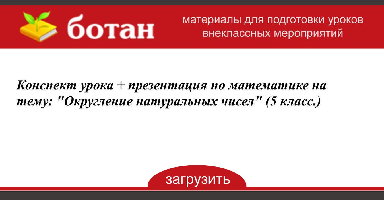 Округление натуральных чисел 5 класс презентация