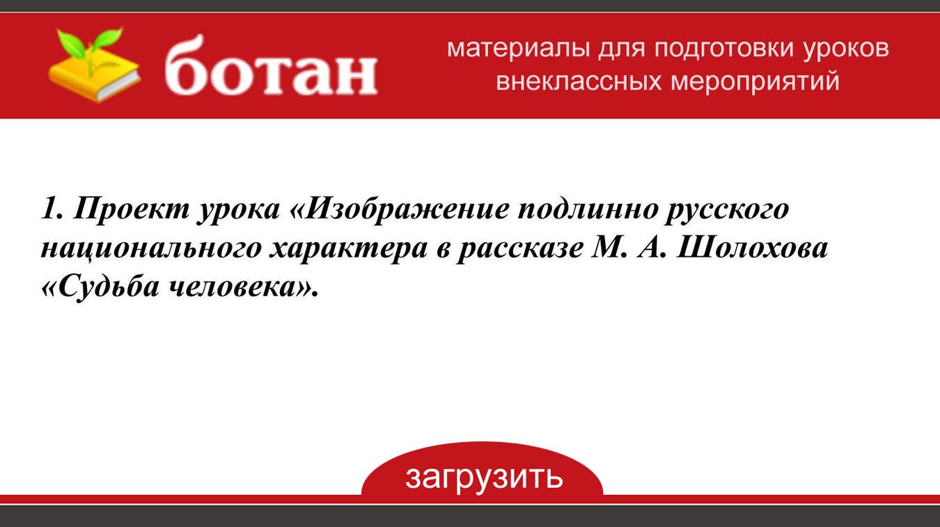 Изображение русского национального характера в рассказе шолохова судьба человека