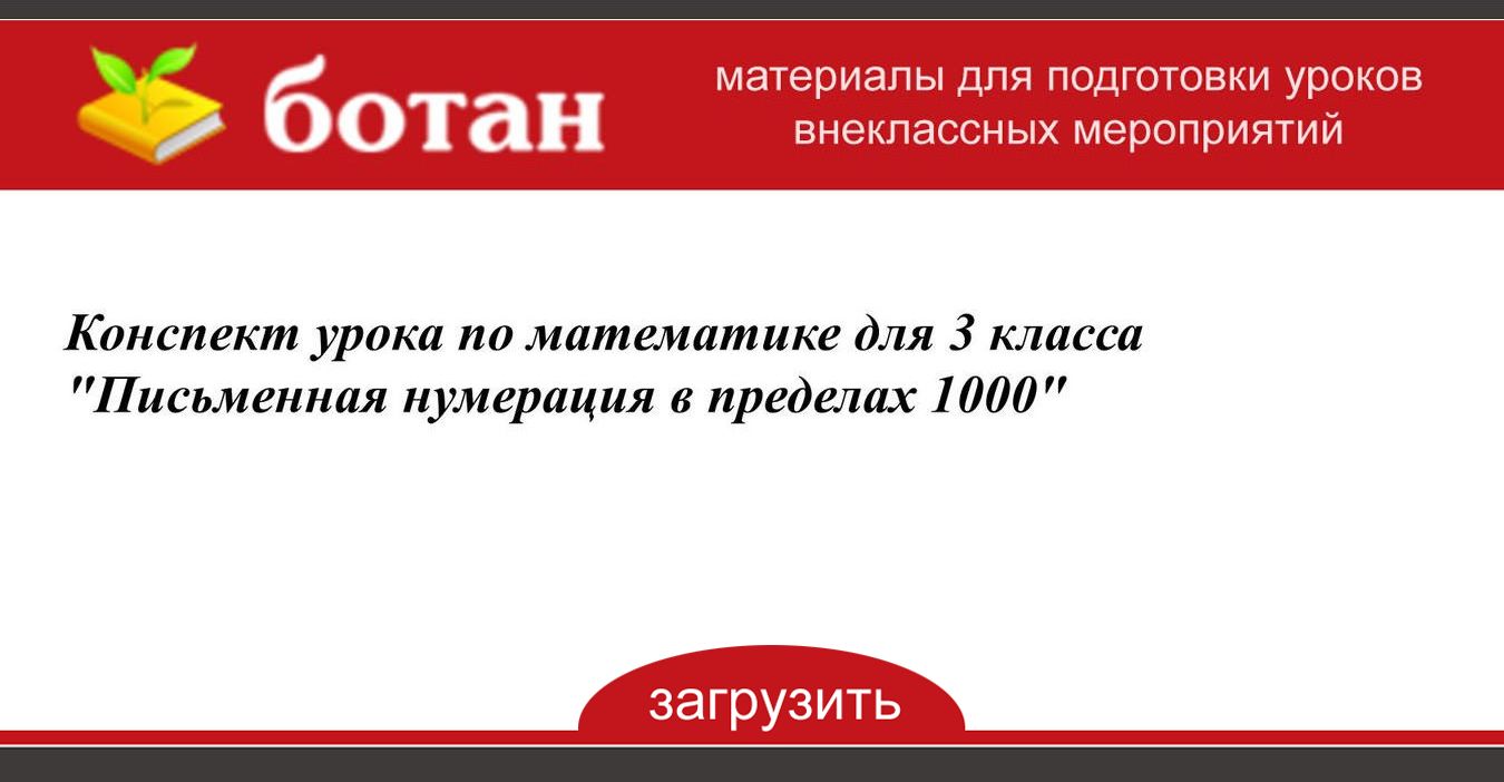 Письменная нумерация в пределах 1000 3 класс школа россии презентация