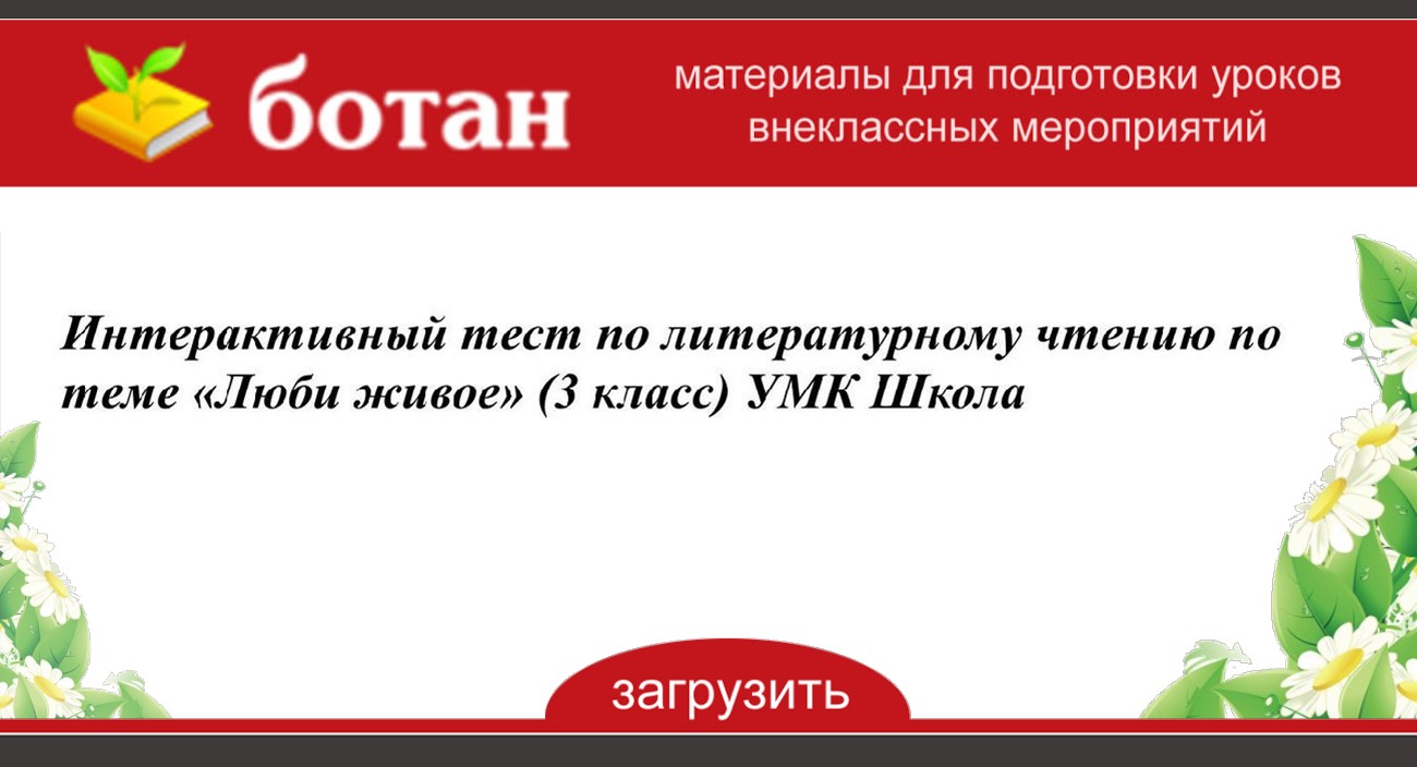 Цветок на земле презентация 3 класс литературное чтение умк школа россии