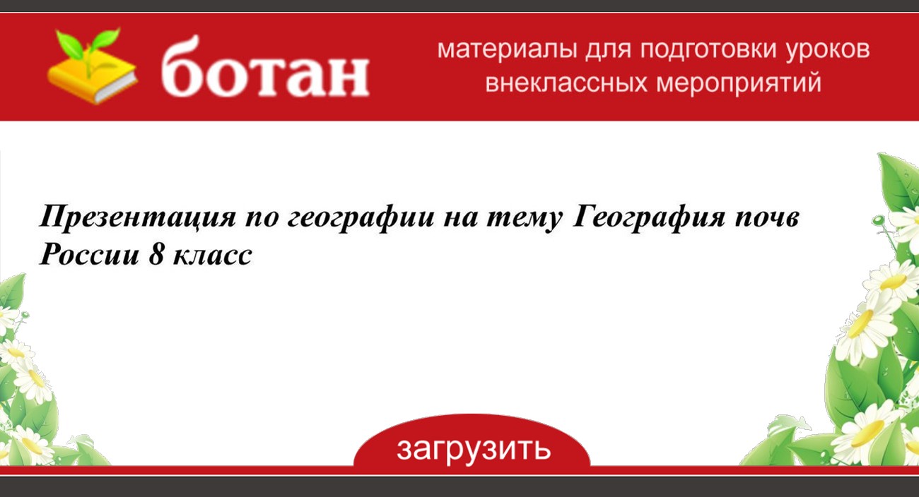 Почва россии 8 класс география презентация