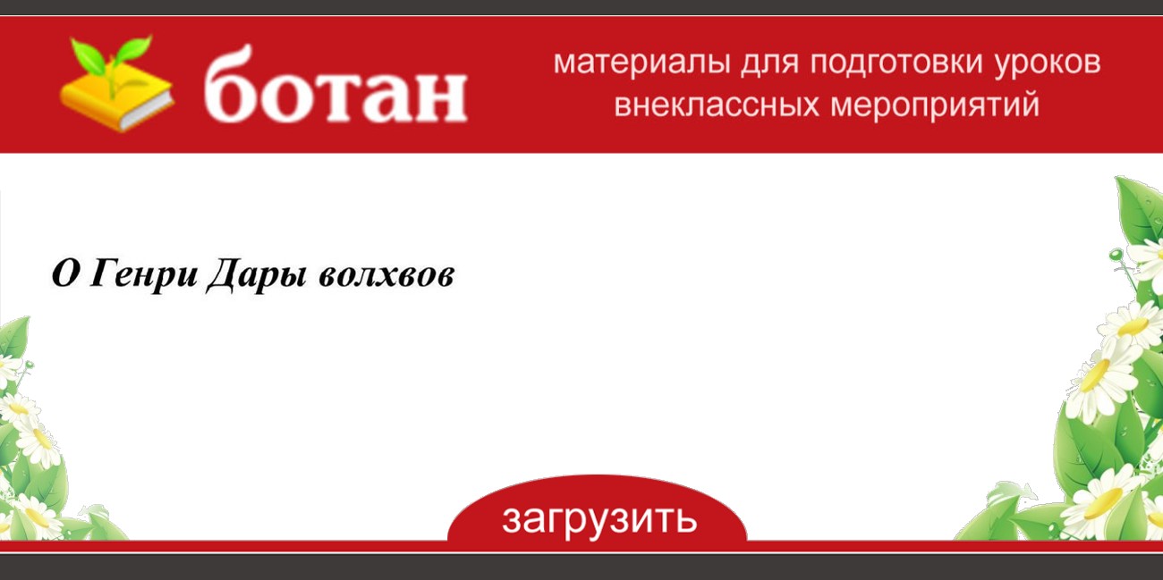 Дары волхвов конспект урока 7 класс