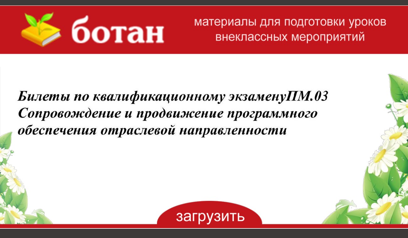 Осуществление продвижения и презентации программного обеспечения отраслевой направленности