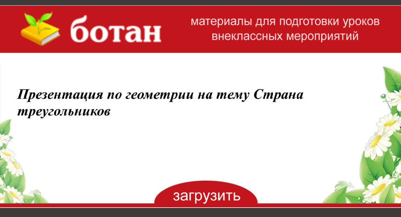 Презентация на тему страна треугольников