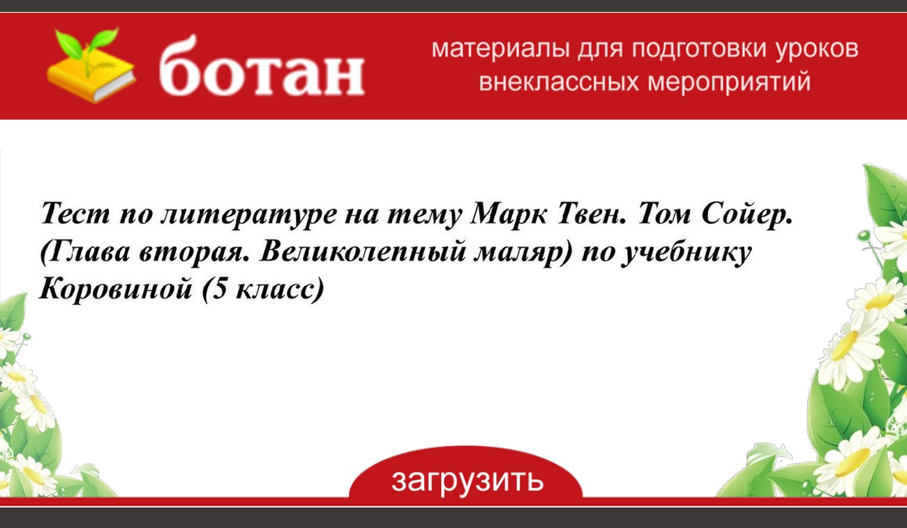 Тест по литературе на тему Марк Твен. Том Сойер. (Глава вторая.  Великолепный маляр) по учебнику Коровиной (5 класс) - БОТАН