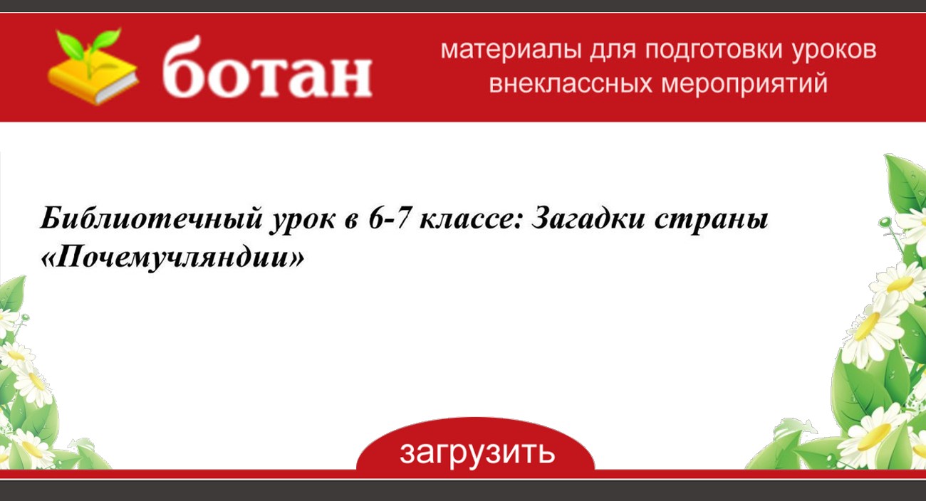 Библиотечный урок в 6 классе интересный презентация