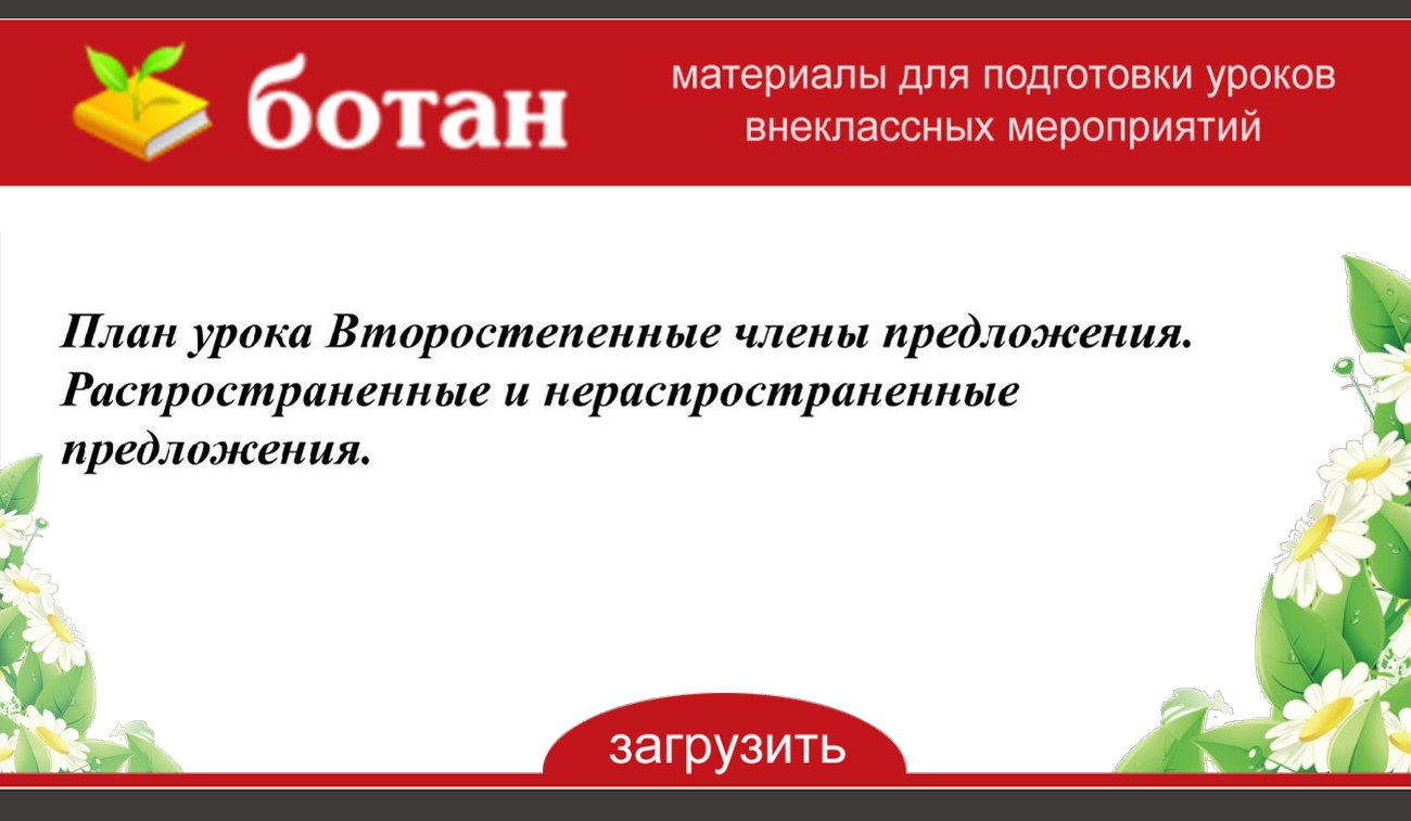 План урока Второстепенные члены предложения. Распространенные и  нераспространенные предложения. - БОТАН