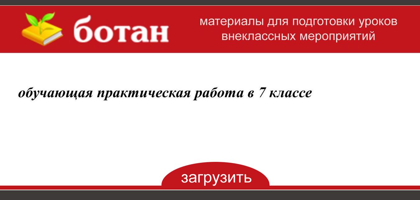 Практическая работа презентация 7 класс