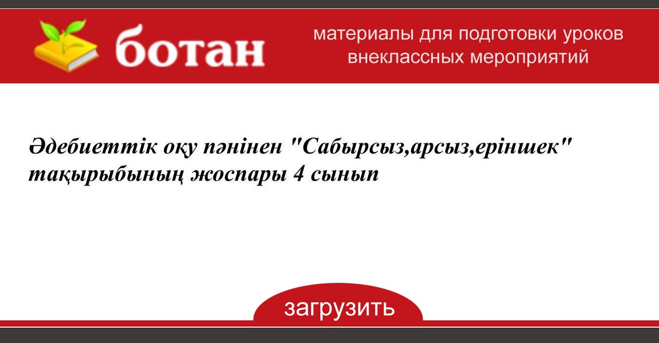Сабырсыз арсыз еріншек