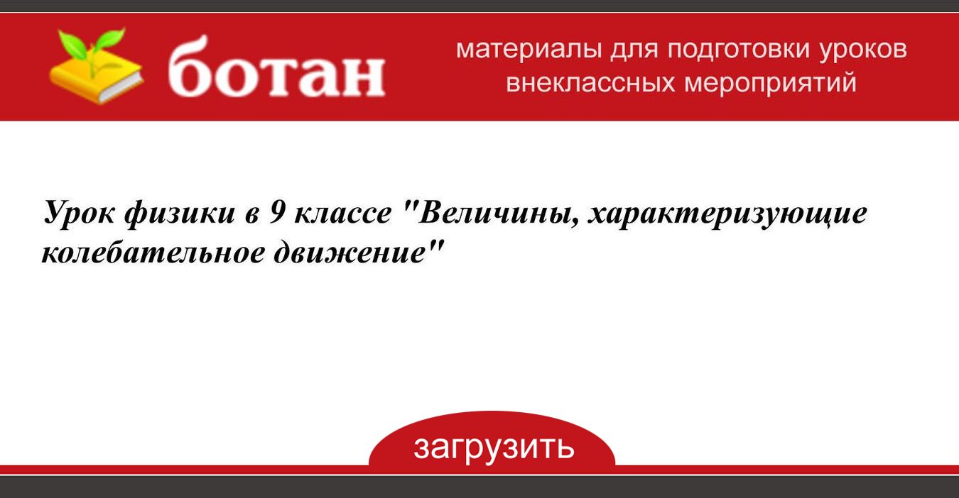 Урок Физики В 9 Классе 'Величины, Характеризующие Колебательное.