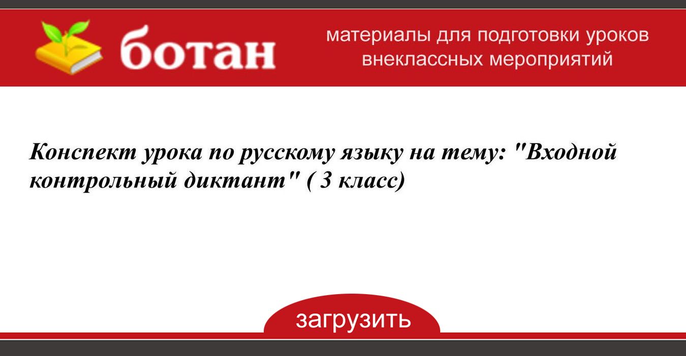 Конспект урока по русскому языку на тему: 'Входной контрольный диктант ...