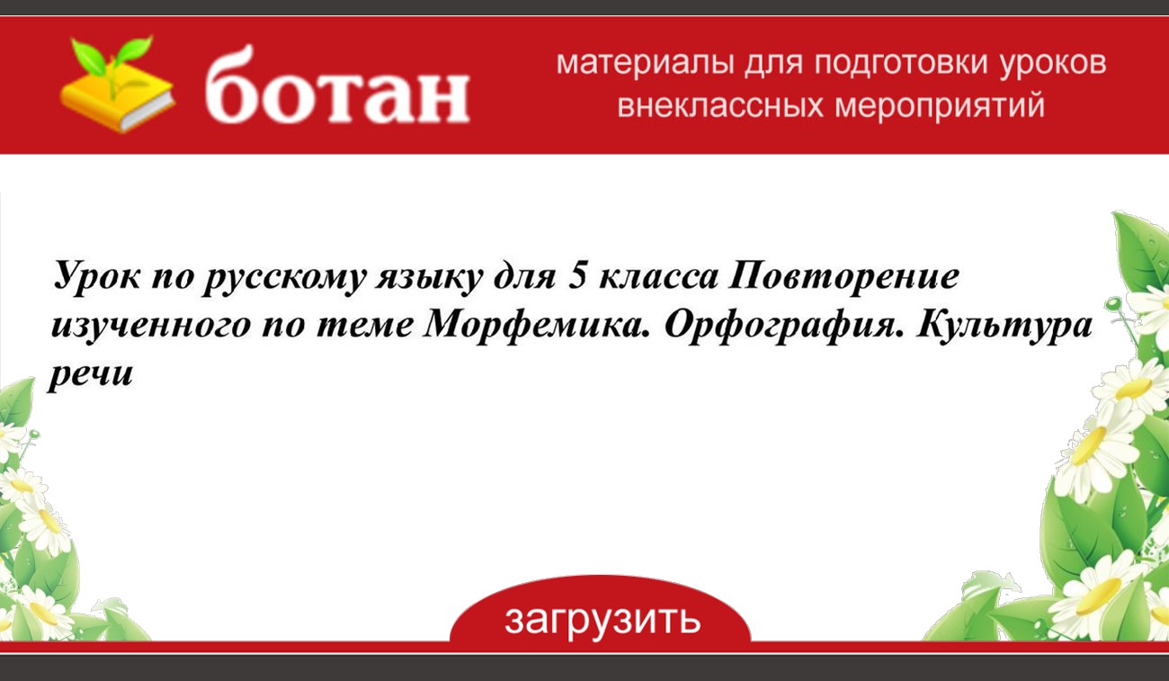 Морфемика и орфография 5 класс