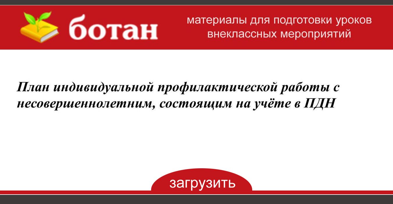 План индивидуальной профилактической работы с неблагополучной семьей