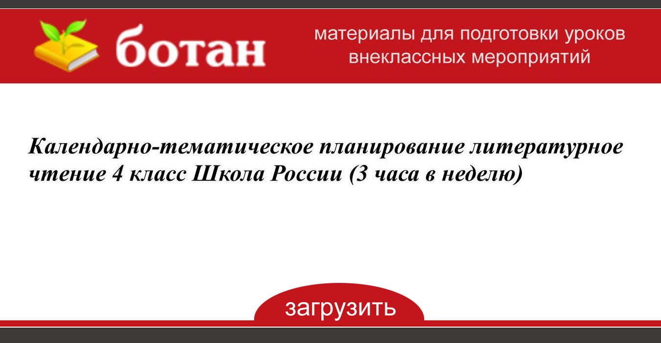 Поурочные планы по литературе 4 класс школа россии