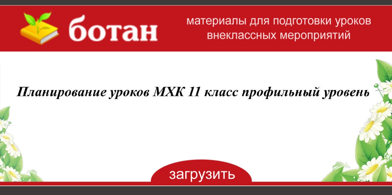 План урока мхк 11 класс
