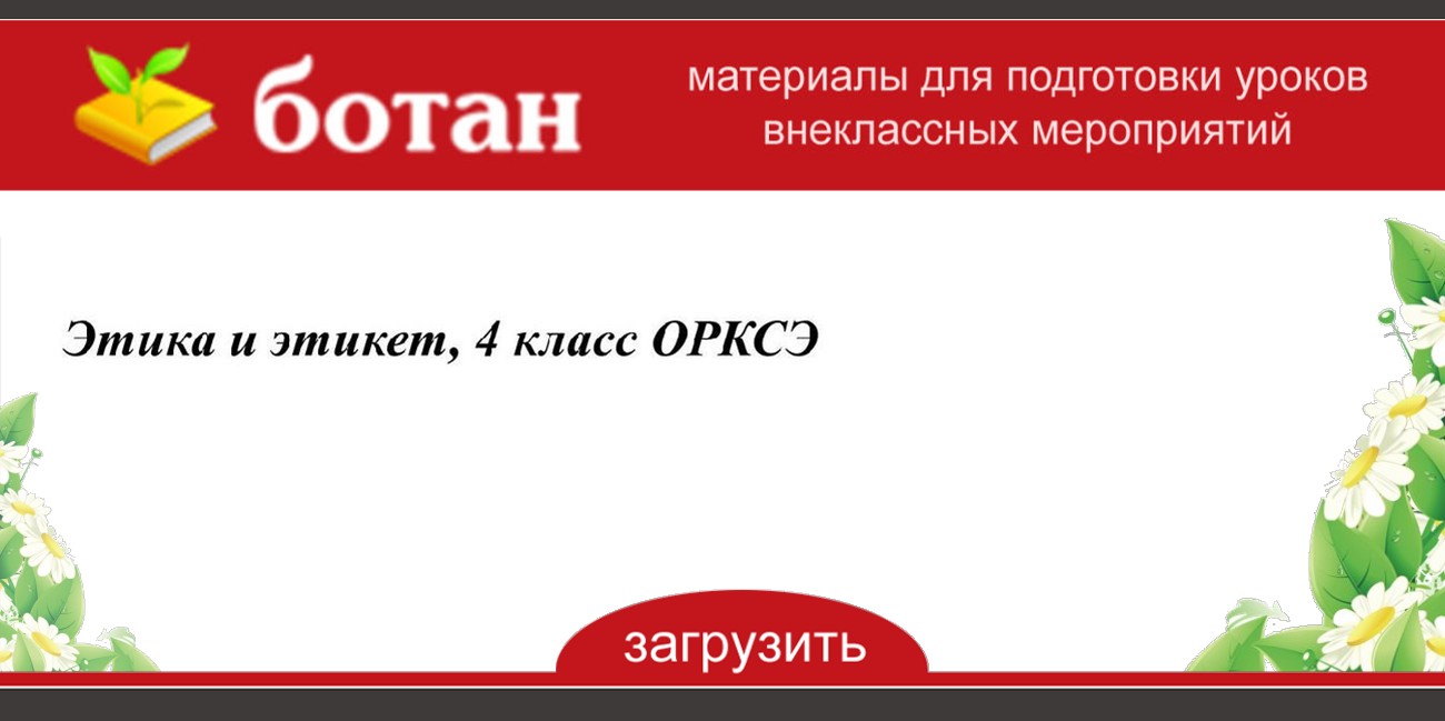 Нарисуй свои любимые цветы которые растут у тебя на родине 4 класс орксэ